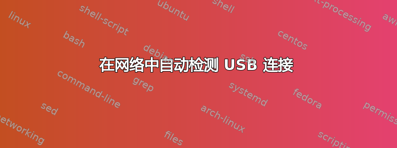 在网络中自动检测 USB 连接