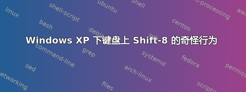 Windows XP 下键盘上 Shift-8 的奇怪行为