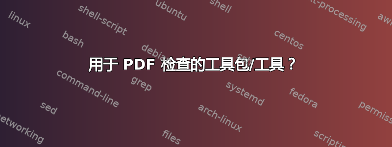 用于 PDF 检查的工具包/工具？