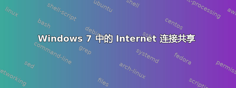 Windows 7 中的 Internet 连接共享