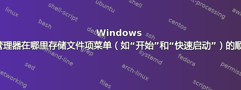 Windows 资源管理器在哪里存储文件项菜单（如“开始”和“快速启动”）的顺序？