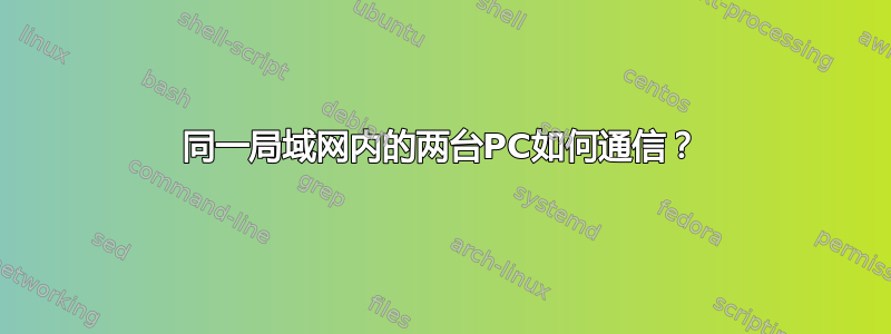 同一局域网内的两台PC如何通信？