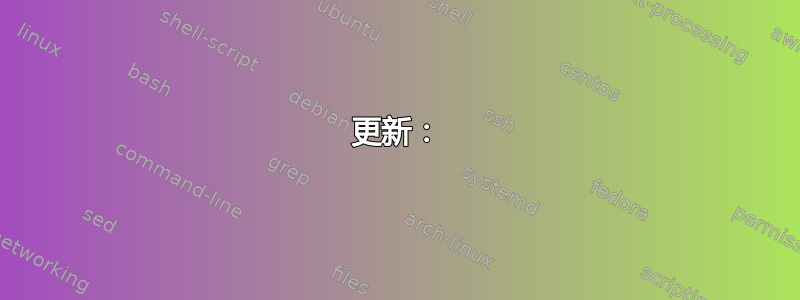 更新：