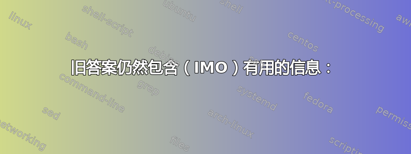 旧答案仍然包含（IMO）有用的信息：