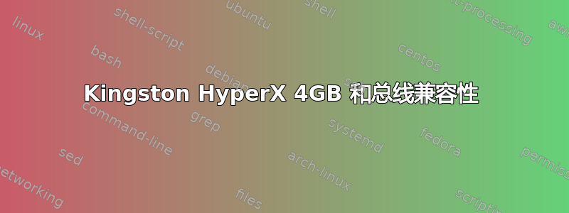 Kingston HyperX 4GB 和总线兼容性