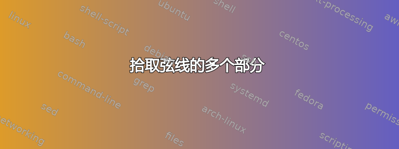 拾取弦线的多个部分