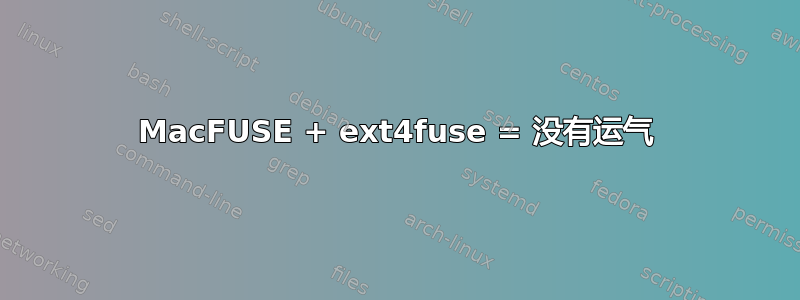 MacFUSE + ext4fuse = 没有运气