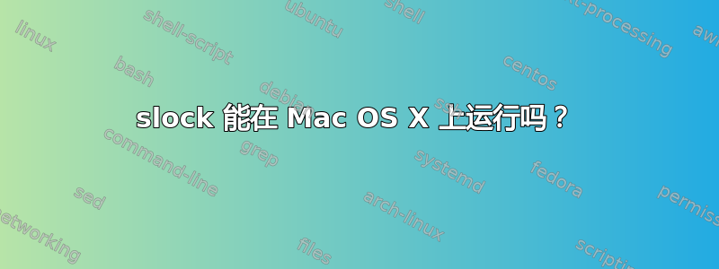 slock 能在 Mac OS X 上运行吗？