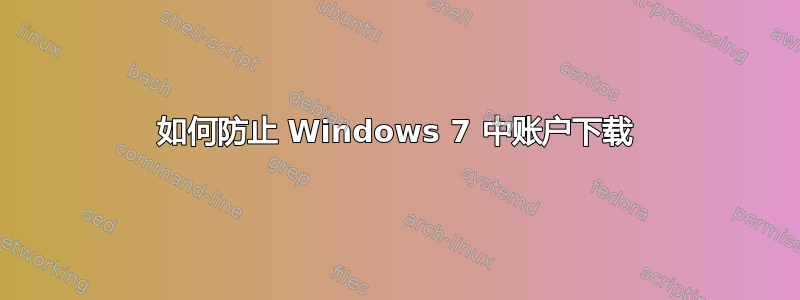 如何防止 Windows 7 中账户下载