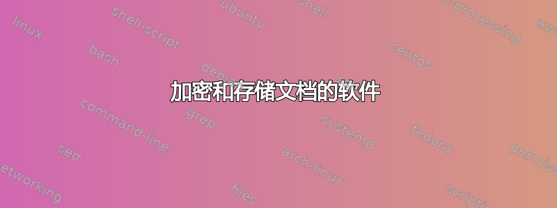 加密和存储文档的软件