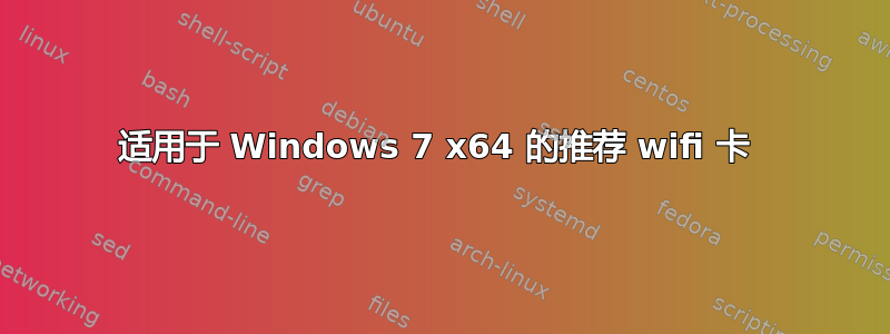 适用于 Windows 7 x64 的推荐 wifi 卡 