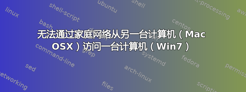 无法通过家庭网络从另一台计算机（Mac OSX）访问一台计算机（Win7）