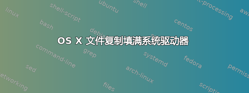 OS X 文件复制填满系统驱动器