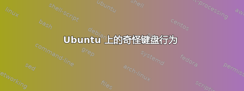 Ubuntu 上的奇怪键盘行为