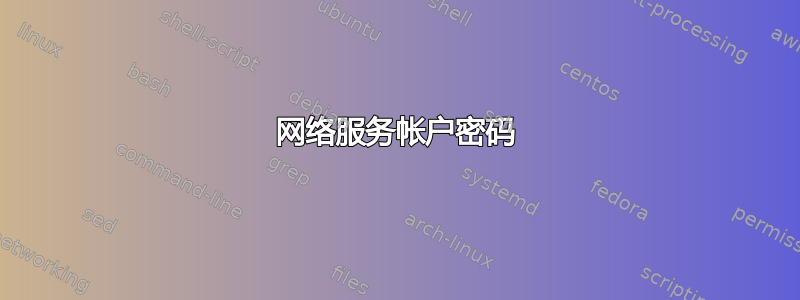 网络服务帐户密码