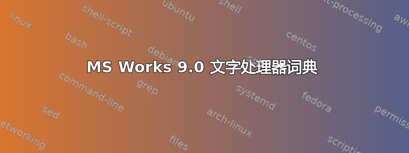 MS Works 9.0 文字处理器词典