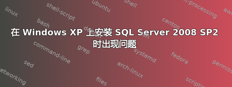 在 Windows XP 上安装 SQL Server 2008 SP2 时出现问题