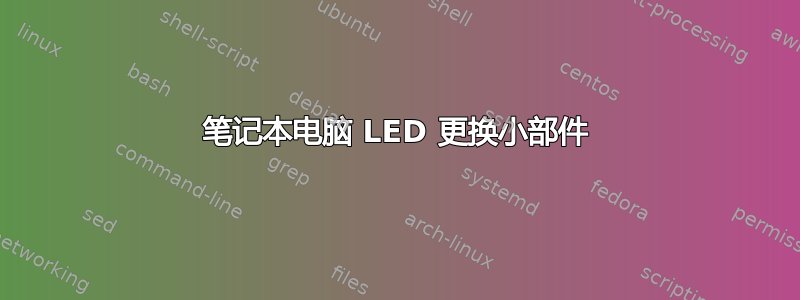 笔记本电脑 LED 更换小部件