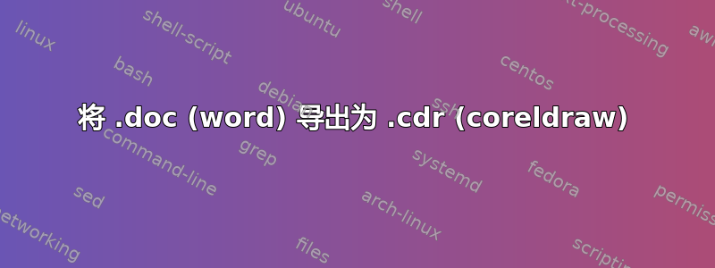 将 .doc (word) 导出为 .cdr (coreldraw)