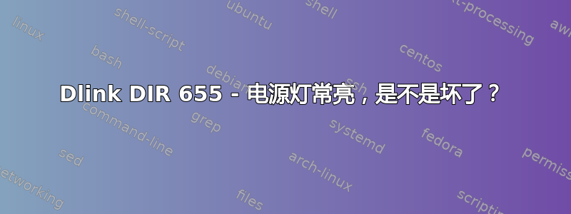 Dlink DIR 655 - 电源灯常亮，是不是坏了？