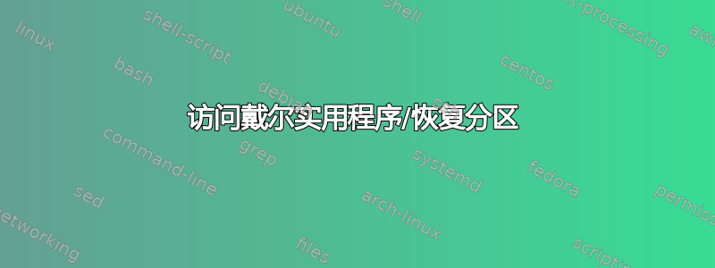 访问戴尔实用程序/恢复分区