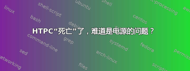 HTPC“死亡”了，难道是电源的问题？