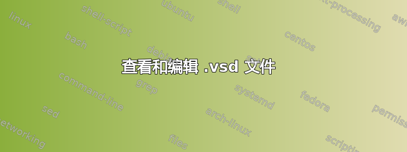 查看和编辑 .vsd 文件 