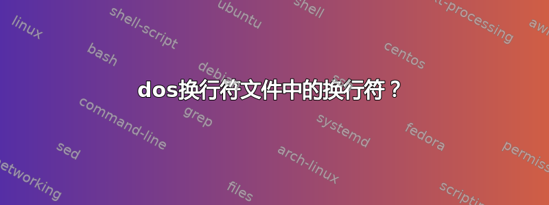 dos换行符文件中的换行符？