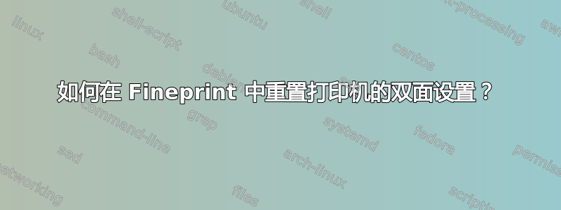 如何在 Fineprint 中重置打印机的双面设置？