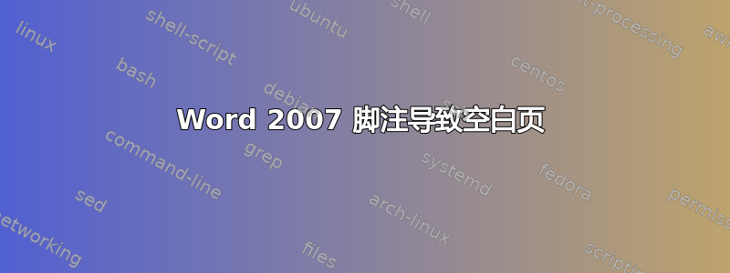 Word 2007 脚注导致空白页