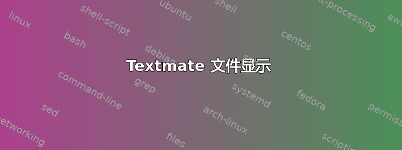 Textmate 文件显示