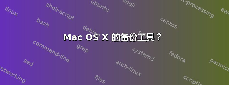 Mac OS X 的备份工具？