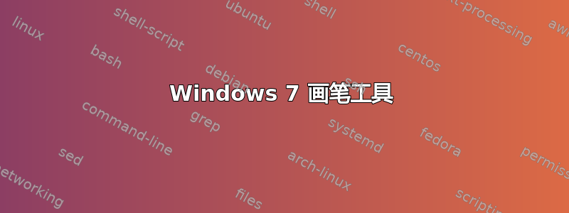 Windows 7 画笔工具