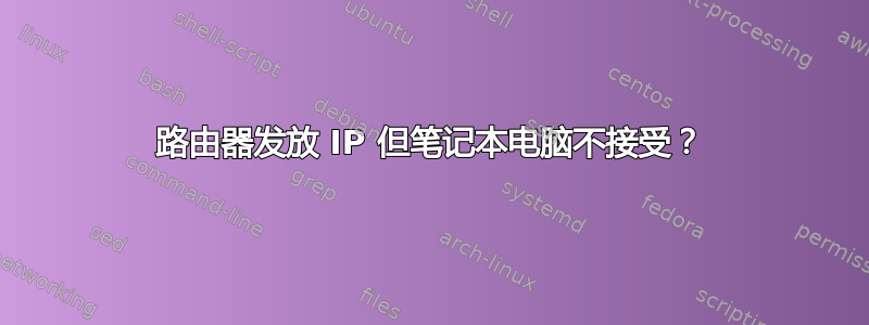 路由器发放 IP 但笔记本电脑不接受？