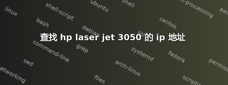 查找 hp laser jet 3050 的 ip 地址