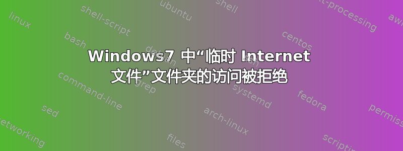 Windows7 中“临时 Internet 文件”文件夹的访问被拒绝