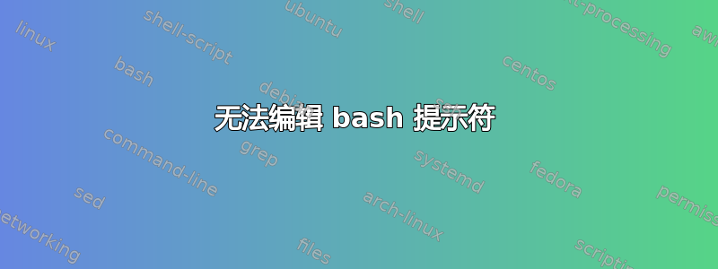 无法编辑 bash 提示符