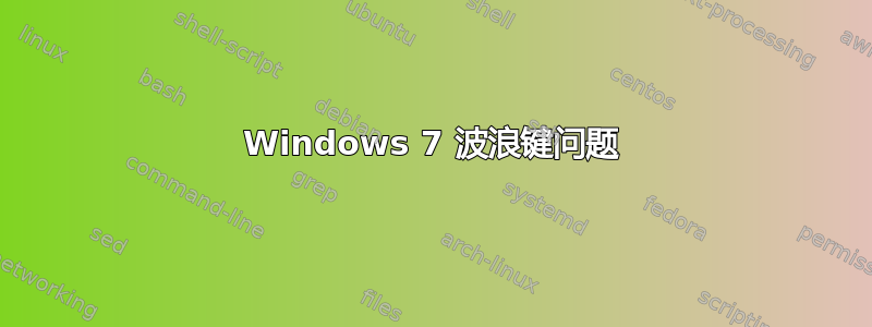 Windows 7 波浪键问题