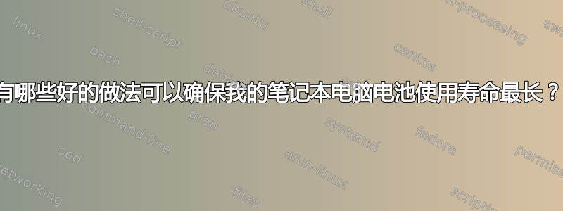 有哪些好的做法可以确保我的笔记本电脑电池使用寿命最长？