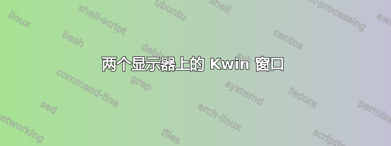 两个显示器上的 Kwin 窗口