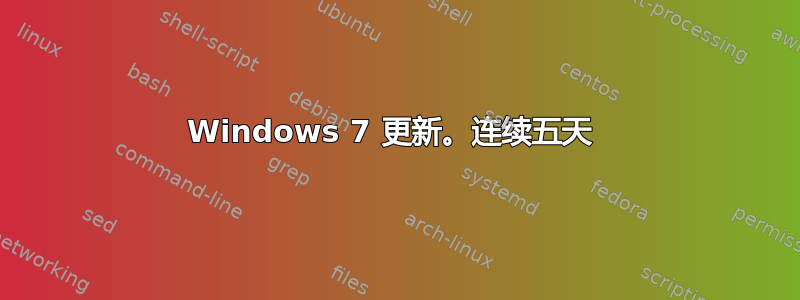 Windows 7 更新。连续五天 