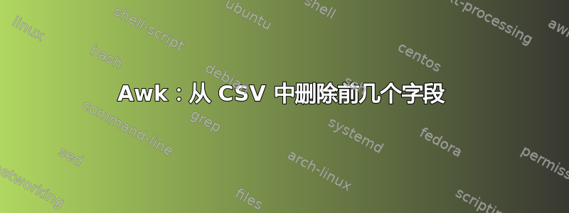 Awk：从 CSV 中删除前几个字段