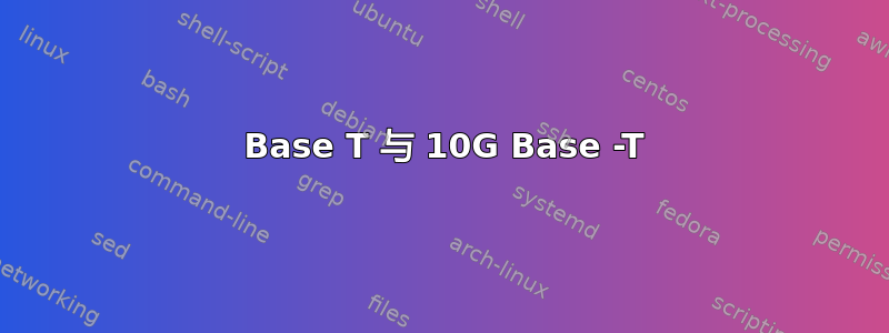 100 Base T 与 10G Base -T