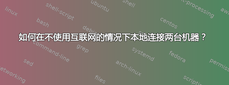 如何在不使用互联网的情况下本地连接两台机器？