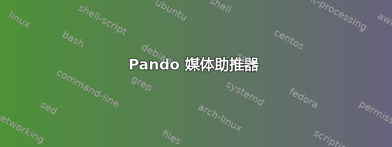 Pando 媒体助推器