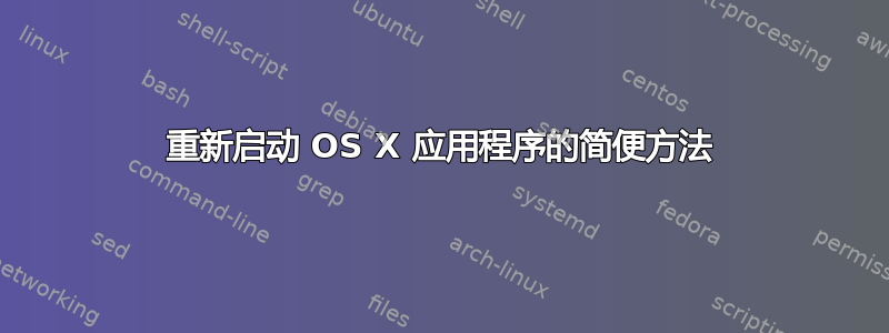 重新启动 OS X 应用程序的简便方法