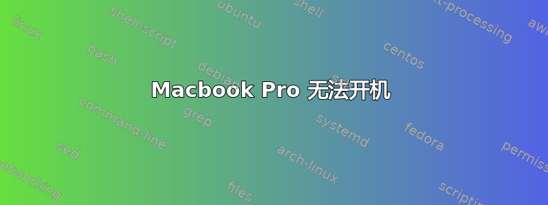 Macbook Pro 无法开机