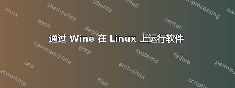 通过 Wine 在 Linux 上运行软件