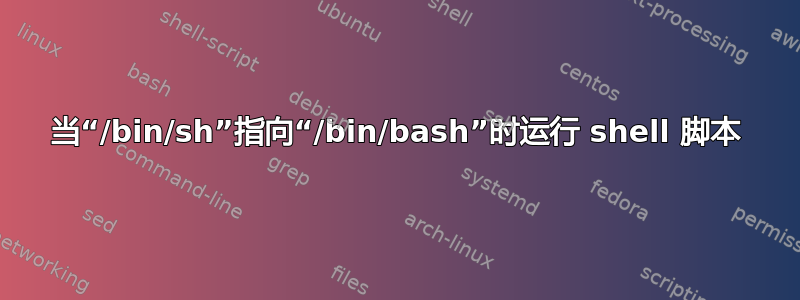 当“/bin/sh”指向“/b​​in/bash”时运行 shell 脚本