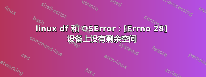 linux df 和 OSError：[Errno 28] 设备上没有剩余空间